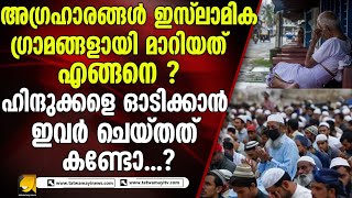 എങ്ങനെയാണ് അഗ്രഹാരങ്ങൾ മുസ്ലീം ആധിപത്യം നേടിയത് ? |muslim