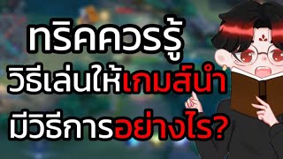 ROV:วิธีเล่นให้เกมส์นำ ระบบความคิดแบบเป็นขั้นตอนทำอย่างไร?