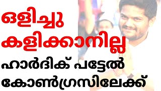 ഗുജറാത്തിൽ മോഡിയെ വെല്ലാൻ കോൺഗ്രസിന് ഒരു നേതാവ് -Hardik Patel to Congress