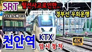 SRT탈선사고로인한 경부선 KTX 우회운행, 천안역 임시정차모습