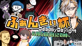 【DBD大会初主催】 #ふぁんきぃ杯 ！怯えろ！逃げ惑え！逃がさない！【キラー視点】