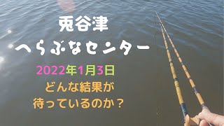 へらぶな釣り動画です。兎谷津HCにて2022年を占う初釣り釣行の動画です☺️