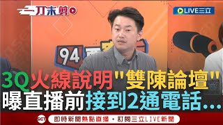 一刀未剪│陳柏惟直球對決! 3Q.館長直播\