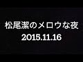 松尾潔のメロウな夜 2015年11月16日 クール・アンクル（ボビー・コールドウェル、ジャック・スプラッシュ）、オーガスト・アルシーナ u0026 1993年 r u0026b no.1ヒット特集