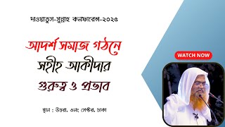 দাওয়াতুস-সুন্নাহ কনফারেন্স-২০২৫ বিষয় : আদর্শ সমাজ গঠনে সহীহ আকীদার গুরুত্ব ও প্রভাব