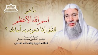 اسم الله الأعظم كما ورد في القرآن والسنة | جزء 2 حلقة 246 من برنامج التفسير | الشيخ د. محمد حسان