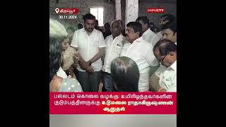 Former Minister Udumalai Radhakrishnan Consoles Family of Triple Murder Victims in Palladam