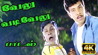 வேலு வடிவேலு என் டேஸ்ட்ட நீ கேளு யாரு அவ யாரு | Velu Vadivelu Enn #sathiyaraj #vadivelu #roja