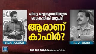 ആരാണ് കാഫിർ? Reply to RV Babu (Hindu Aikya Vedi) | Who is Kafir? By MM Akbar