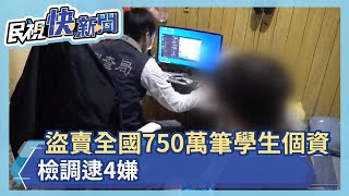 盜賣全國750萬筆學生個資  檢調逮2駭客2販售人共4嫌－民視新聞