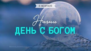 Начни день с Богом (08.02.2025) - Церковь «Благая весть онлайн»