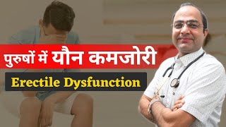 Erectile Dysfunction | पुरुषों में लिंग में तनाव न आना और नपुंसकता का मुख्य कारण