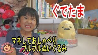 ぐでたま マネしておしゃべりブルブルぬいぐるみ  誕生日プレゼント おもちゃ Gudetama Japanese toy