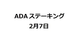 カルダノADAステーキング：2月7日収益報告\u0026プールの選び方