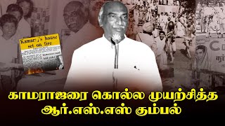 காமராஜரை கொல்ல முயற்சித்த ஆர்.எஸ்.எஸ் கும்பல் | RSS gang tried to kill Kamarajar