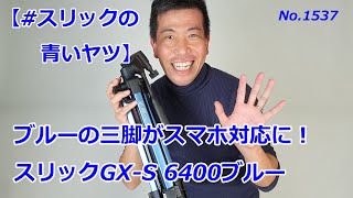 【#スリックの青いヤツ】スマホ対応「GX-S 6400ブルー」（動画No.1537）