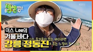 [2TV 생생정보] 겨울 바다 강릉 정동진의 추억 ※기억에 남는 겨울 여행지 특집※ | KBS 210202 방송