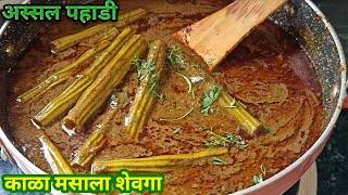 शेवगा शेंग भाजी | shevga sheng bhaji | kala shevga masala in  marathi | shevga masala | shevga bhaji