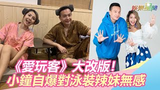 《愛玩客》大改版！小鐘自爆對「泳裝辣妹」無感　原因曝光｜三立新聞網SETN.com