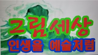 [인생을 예술처럼]시한수-올 마지막 제야의 종소리는 밤이슬을 품고 엄마 잃은 아기처럼 울 것 같습니다 사람은 누구나 한 해 끝 자락에서는홀로 떠 있는 섬과 같습니다