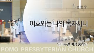 범어교회 임마누엘 여성중창단 - 여호와는 나의 목자시니