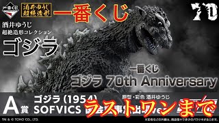 【ゴジラ1954】一番くじゴジラ 70th Anniversaryをラストワンまで引くがこれが地獄ずきる‼︎‼︎【ゴジラ国会議事堂出現ver.】#ゴジラ #godzilla #ゴジラ一番くじ