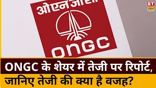 ONGC Share Price : ONGC के शेयर में तेजी पर खास रिसर्च रिपोर्ट, जानिए शेयर में तेजी की क्या है वजह?