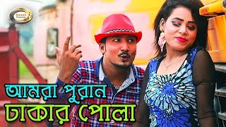 Bangla Funny Song - Amra Puran Dhakar Pola | Bangla Music Video
