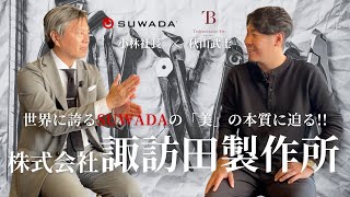 世界に誇るSUWADAの「美」の本質に迫る!!ニッパー型刃物(つめ切り)の製造に特化した株式会社 諏訪田製作所 小林社長とのスペシャル対談!!!!