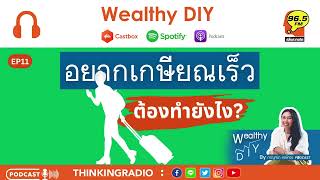 WDIY11 : อยากเกษียณเร็วต้องทำยังไง?