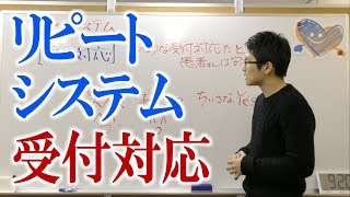 リピートシステム　受付対応