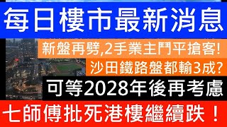 習大大親自落場指揮救市!股票反彈後倒跌七百點! 12月成交繼續以蝕賣為主! YOHO特色戶大跌35%! 沙田鐵路盤都要蝕3成先賣得出 各路炒家拋售手頭物業! 再有新盤清貨劈價賣! 屯門凱和山低一年前價