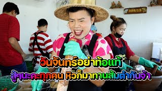 แรดๆค่า มาดูเจ๊ตำส้มตำกันจ้า | เจ๊ต๊อกแต๊กตำแรดแซ่บนัว