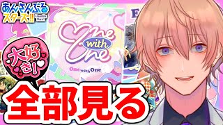 【 #あんスタ】腐男子がOne with Oneの『大好き』全部見る。【 #御手洗川ネピア/ #Vtuber 】