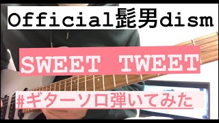 SWEET TWEET / Official髭男dism 【ギターソロcover】 #official髭男dism #弾いてみた