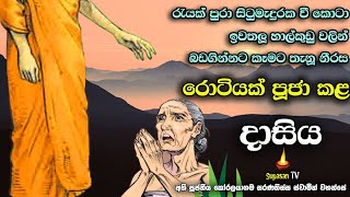 නීරස සහල් කුඩු රොටියක් පූජාකළ දාසියට බුදුරදුන් දුන් උපදෙස | The poor maid who offered a dull roti.