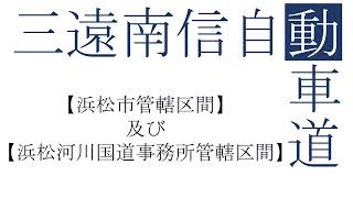 三遠南信自動車道【浜松市及び浜松河川国道事務所管轄区間】