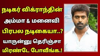 பிரபல நடிகர் விக்ராந்தின் மனைவி \u0026 அம்மாவும் நடிகை தானா யாருன்னு தெரியுமா? | Tamil Actor vikranth |