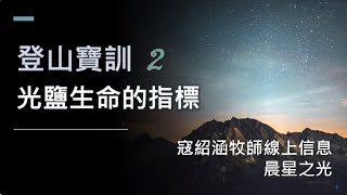 紹涵牧師線上信息﹕登山寶訓 (2) 光鹽生命的指標