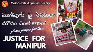 మణిపూర్ రాష్ట్రం కొరకు ప్రార్ధించుదాం Pray for Manipur Rev.Dr.Maryratnam Short Message