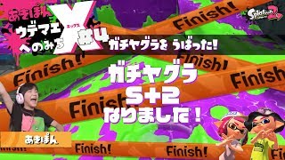 ガチヤグラS+2になりました！ウデマエXへの道！4 #スプラトゥーン2 #あきぽん生配信