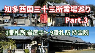 知多西国三十三所霊場巡り Part.3 （札所1～9番）歩き遍路