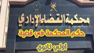 عاجل حكم المحكمة في قضية اولي ثانوي|استدعاء وزير التعليم |اجيال الاندلس