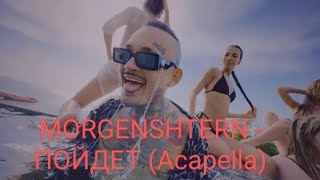 MORGENSHTERN - ПОЙДЕТ (Веселый клип + Acapella)