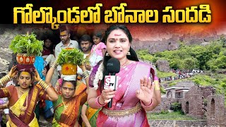 గోల్కొండలో బోనాల సందడి | Bonalu Celebrations At Golconda Fort | Telangana Bonalu @SumanTVNews