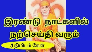 என் வார்த்தைகள் பலிக்கும்|Sai patham|sai appa words|sai appa motivation| saibaba motivational speech