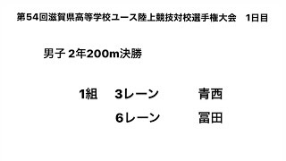 2021第54回滋賀県ユース選手権1日目  男子2年200m決勝（青西②＝21″98・冨田②＝21″96）