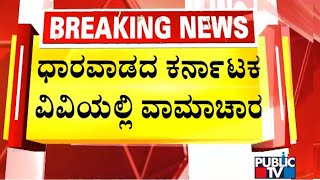 ಧಾರವಾಡದ ಕರ್ನಾಟಕ ವಿವಿಯಲ್ಲಿ ವಾಮಾಚಾರ | Karnatak University, Dharwad | Public TV