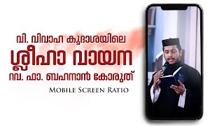 വി. വിവാഹ കൂദാശയിലെ ശ്ലീഹാ വായന | റവ. ഫാ. ബഹനാൻ കോരുത്