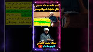 توجیه خنده دار ابن کثیر برای نپذیرفتن فضیلت سدالابواب برای امیرالمومنین (ع) | حامد کاشانی